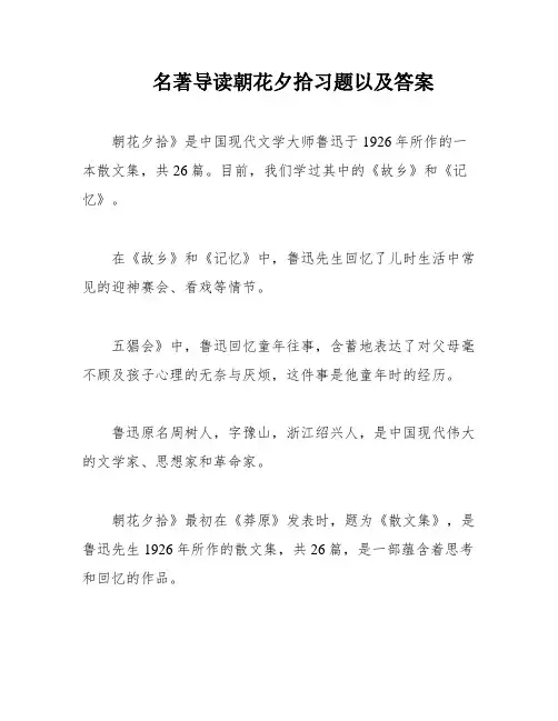 名著导读朝花夕拾习题以及答案