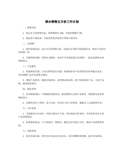 酒水销售五月份工作计划