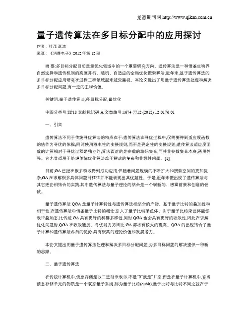量子遗传算法在多目标分配中的应用探讨