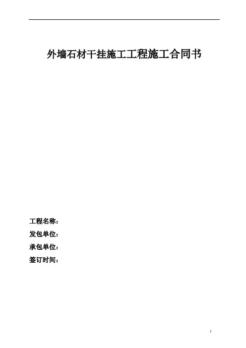 外墙石材干挂施工工程施工合同书