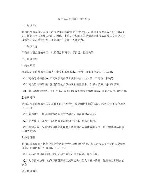超市商品部培训计划怎么写