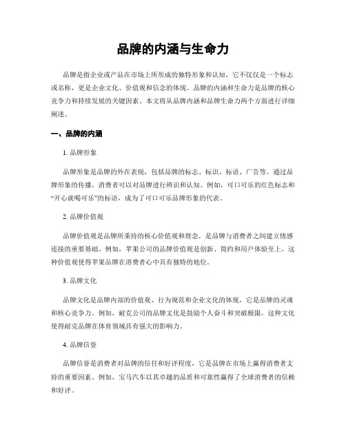 品牌的内涵与生命力