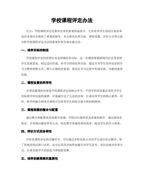 学校课程评定办法