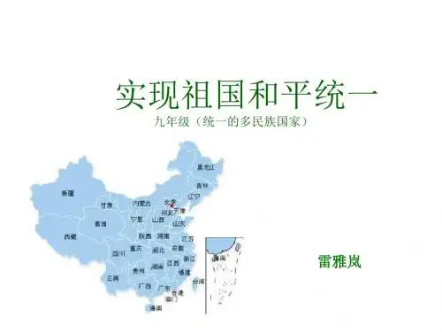 九年级政治实现祖国和平统一