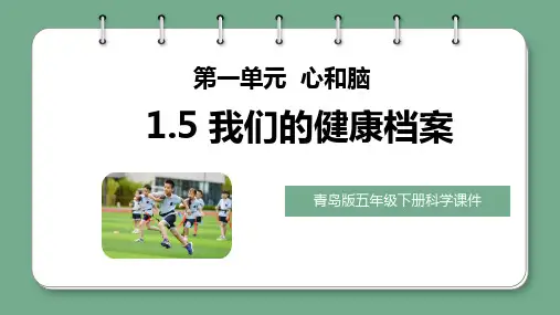 2024年青岛版五年级科学下册第5课《我们的健康档案》PPT(课件)