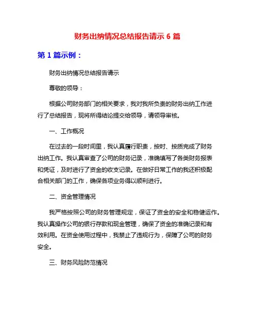 财务出纳情况总结报告请示6篇