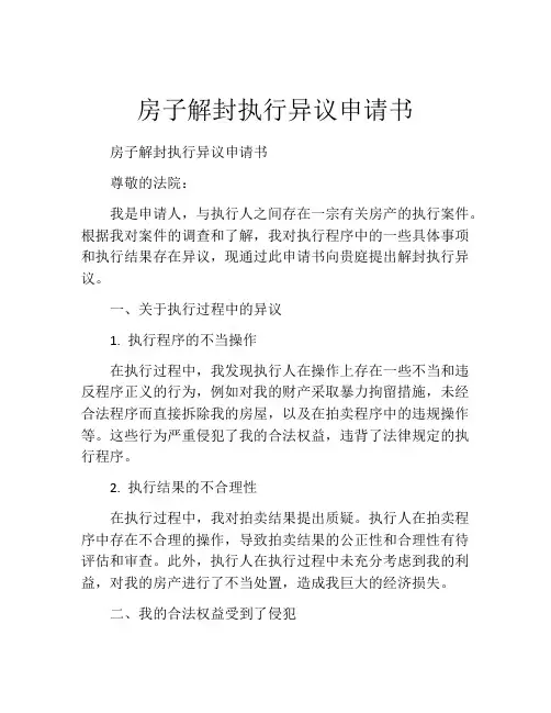 房子解封执行异议申请书