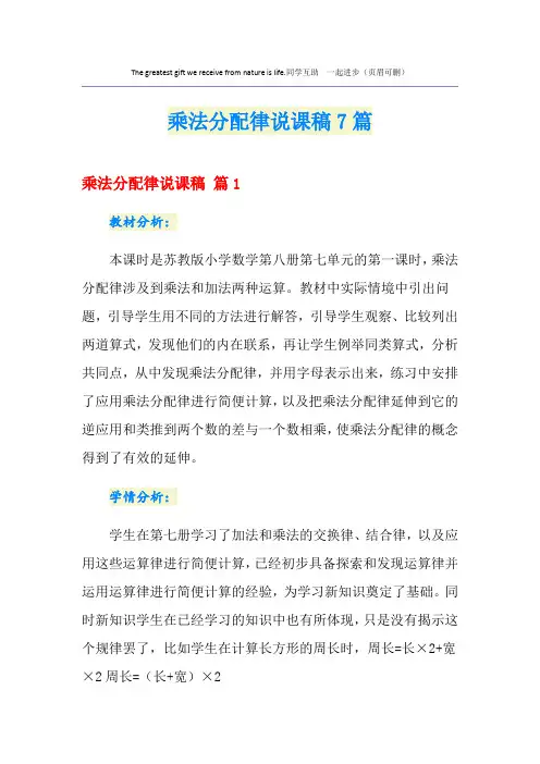 乘法分配律说课稿7篇