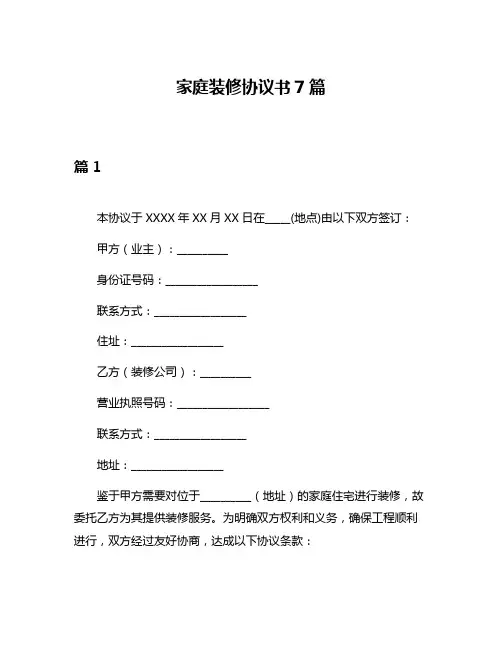 家庭装修协议书7篇