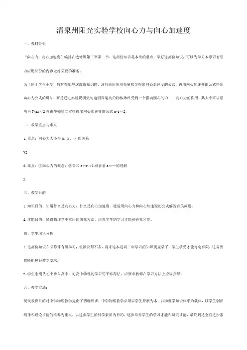 清泉州阳光实验学校《向心力与向心加速度》教案01