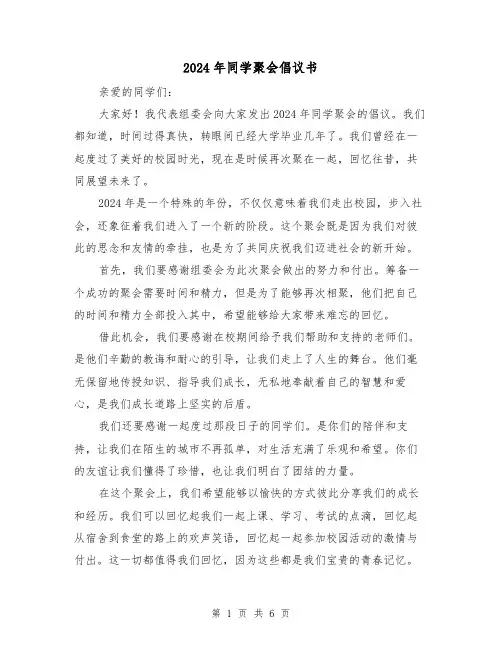 2024年同学聚会倡议书(4篇)