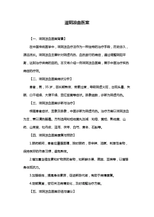 滋阴凉血医案