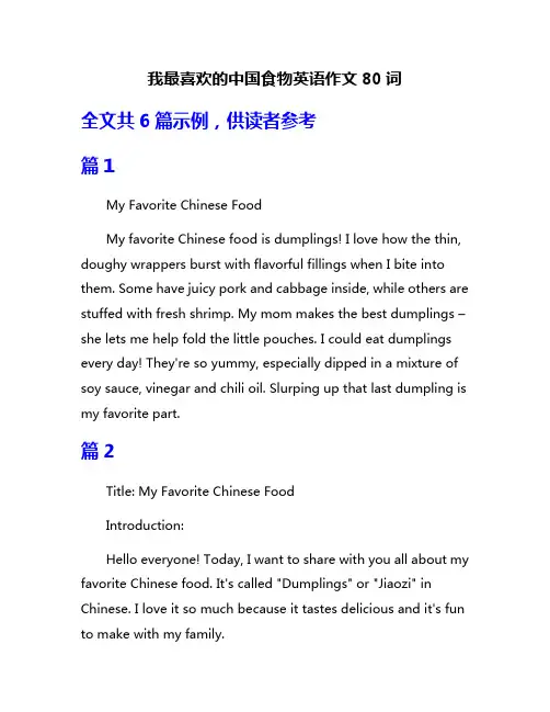 我最喜欢的中国食物英语作文80词