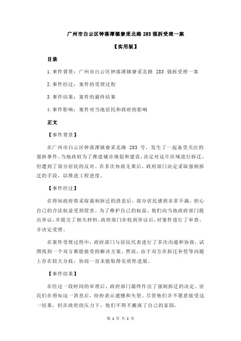 广州市白云区钟落潭镇寮采北路283强拆受理一案