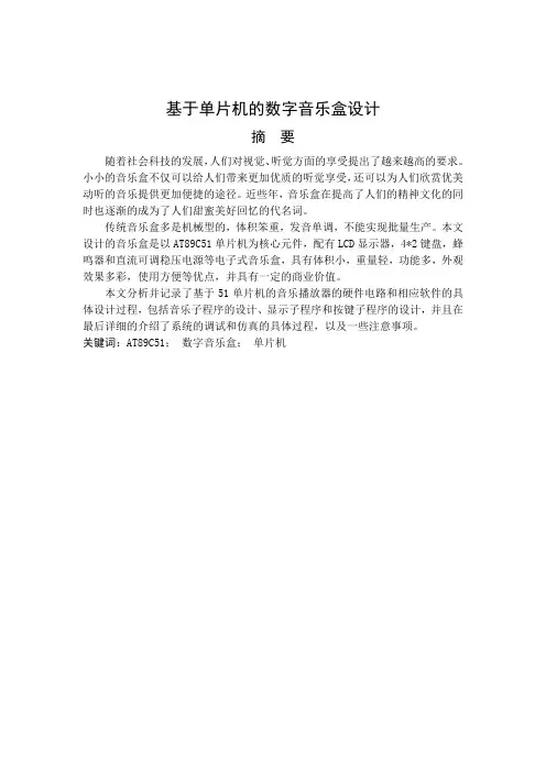 本科课程设计音乐盒的设计