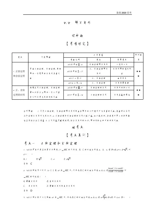 2020年高考山东版高考理科数学      4.4 解三角形