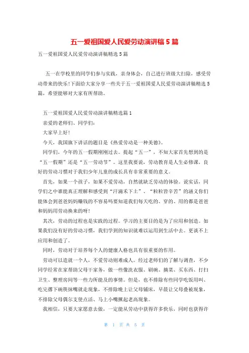 五一爱祖国爱人民爱劳动演讲稿5篇