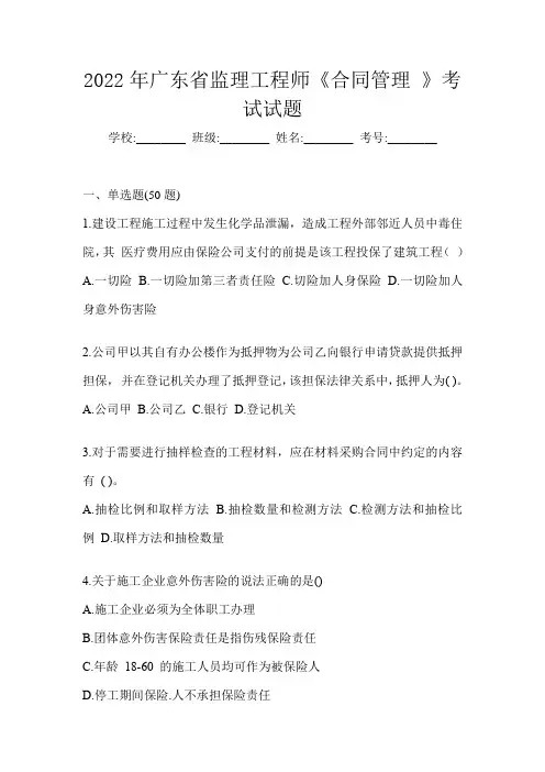 2022年广东省监理工程师《合同管理 》考试试题