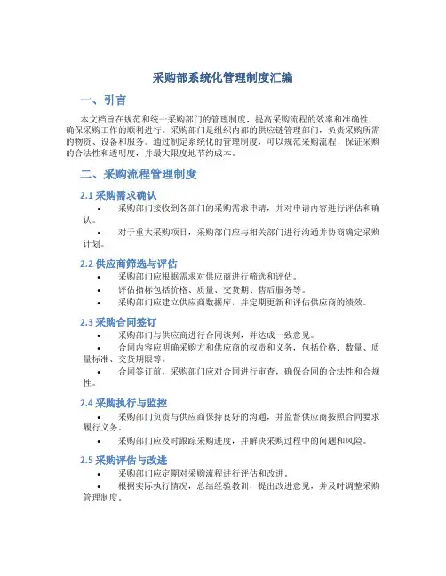 采购部系统化管理制度汇编