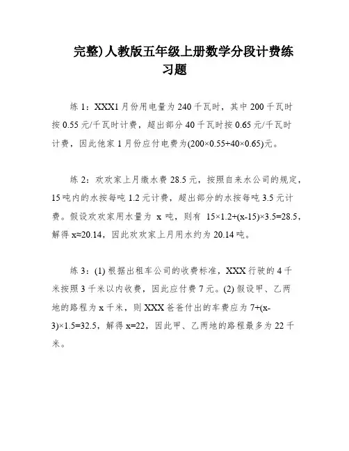 完整)人教版五年级上册数学分段计费练习题
