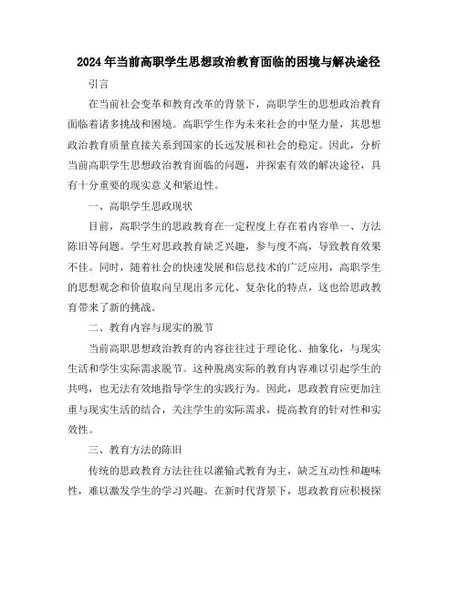 2024年当前高职学生思想政治教育面临的困境与解决途径