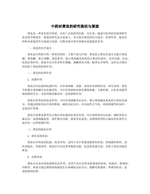 中药材黄连的研究现状与展望