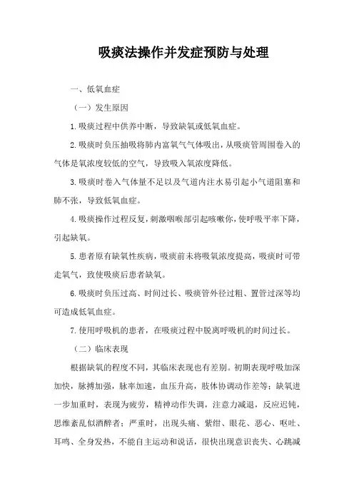 吸痰法操作并发症预防与处理