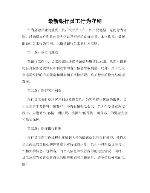最新银行员工行为守则