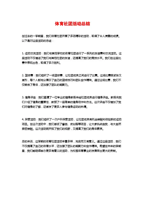 体育社团活动总结
