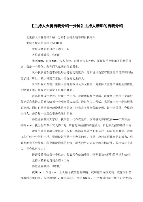 【主持人大赛自我介绍一分钟】主持人精彩的自我介绍