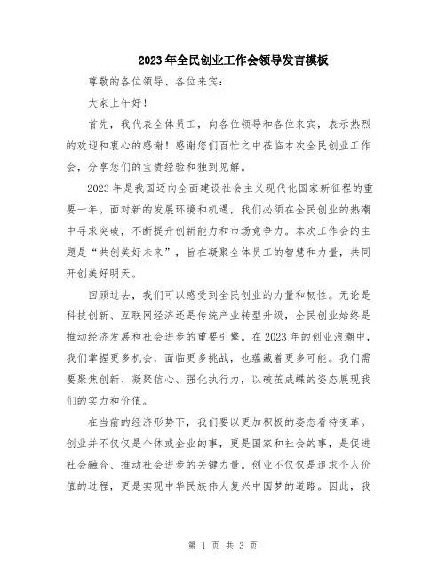2023年全民创业工作会领导发言模板