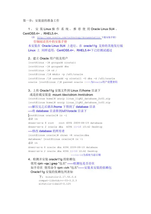 Linux下安装Oracle11g步骤详解__参照oracle官方文档
