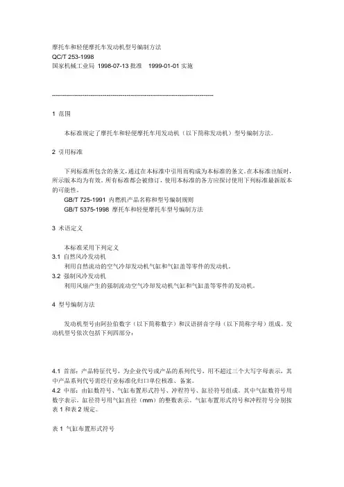 摩托车和轻便摩托车发动机型号编制方法