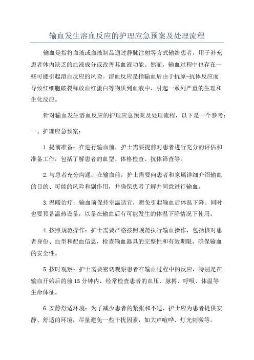 输血发生溶血反应的护理应急预案及处理流程