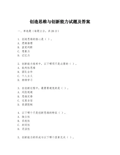 创造思维与创新能力试题及答案