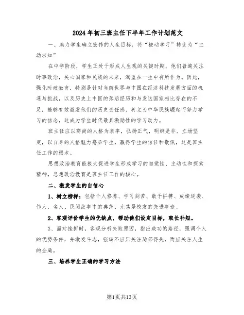 2024年初三班主任下半年工作计划范文(六篇)