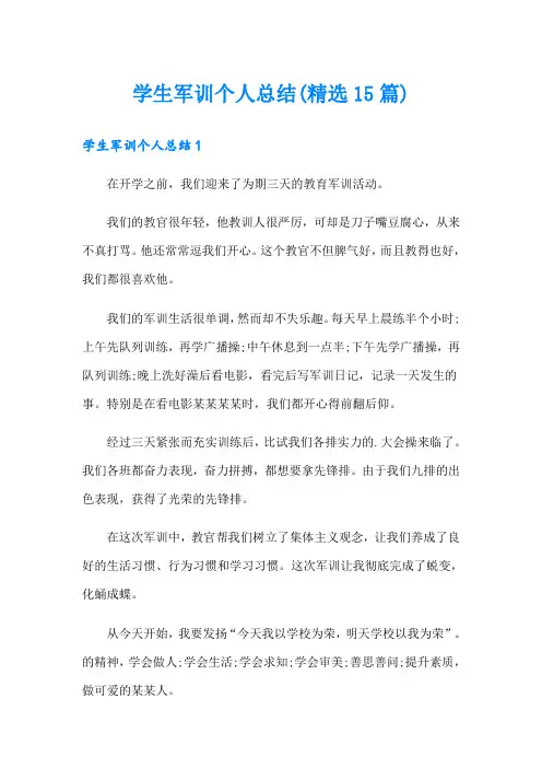 学生军训个人总结(精选15篇)