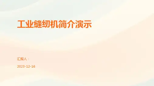 工业缝纫机简介演示