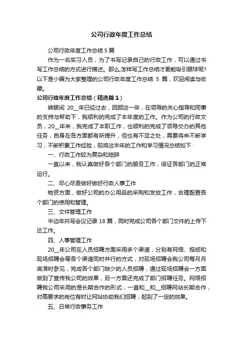 公司行政年度工作总结5篇