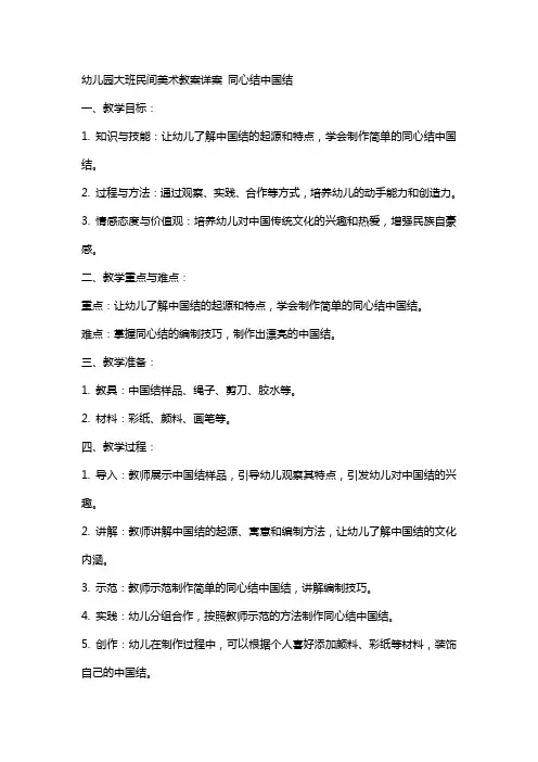幼儿园大班民间美术教案详案 同心结中国结