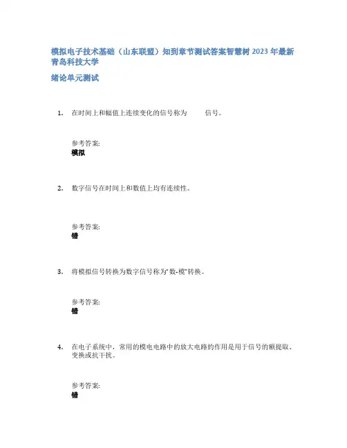 模拟电子技术基础(山东联盟)知到章节答案智慧树2023年青岛科技大学