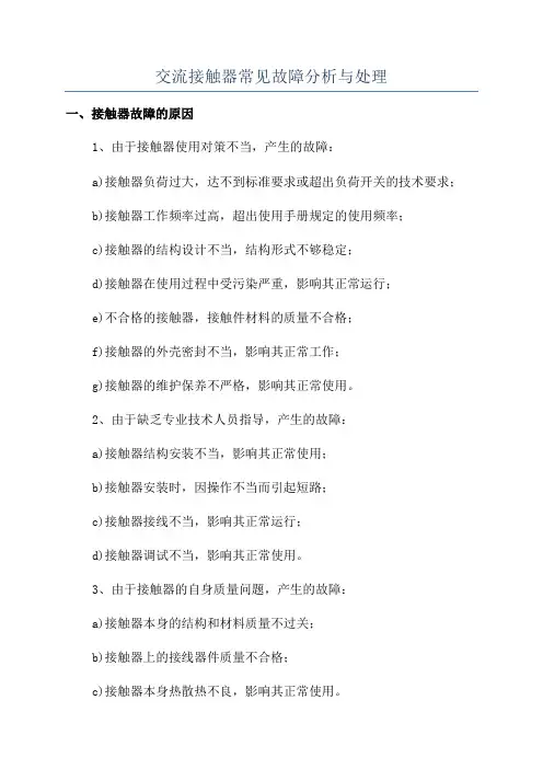 交流接触器常见故障分析与处理