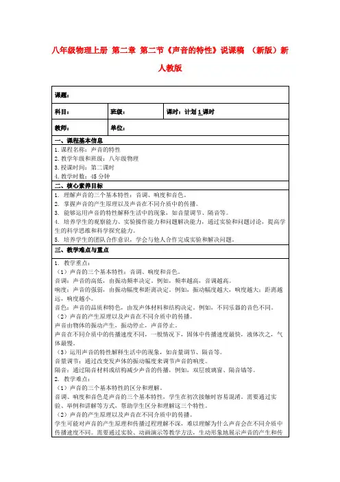 八年级物理上册第二章第二节《声音的特性》说课稿(新版)新人教版