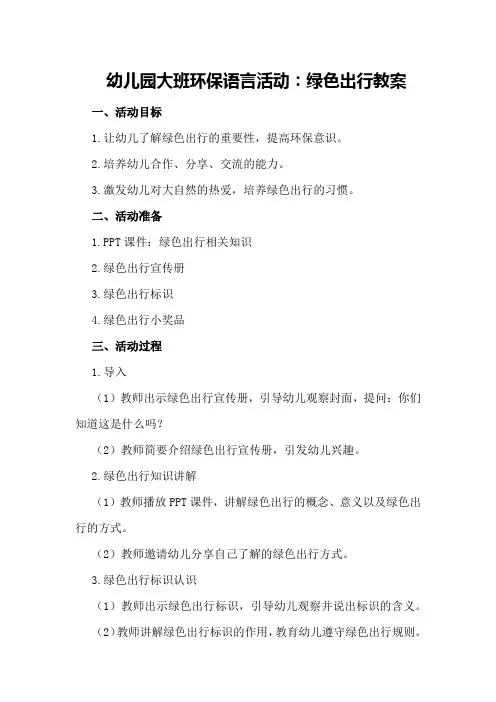 幼儿园大班环保语言活动：绿色出行教案