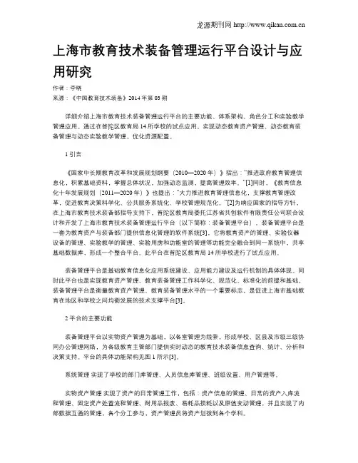 上海市教育技术装备管理运行平台设计与应用研究