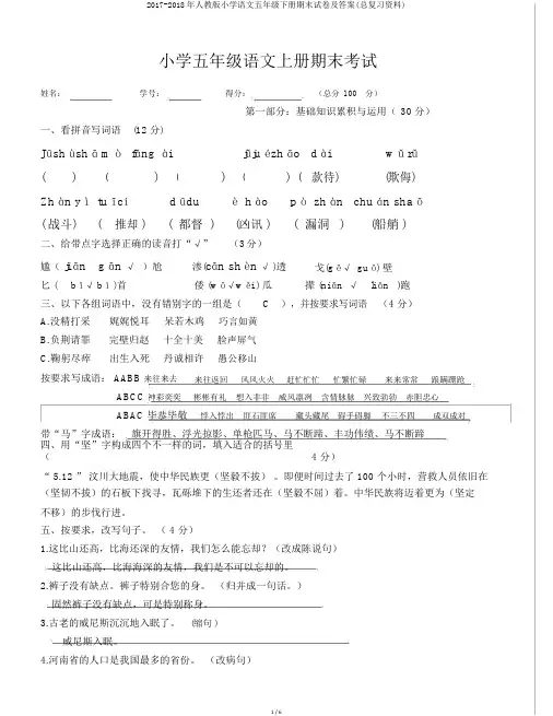2017-2018年人教版小学语文五年级下册期末试卷及答案(总复习资料)