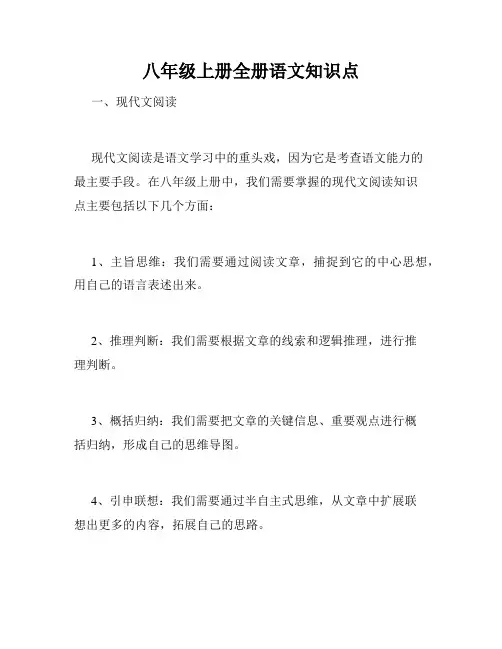 八年级上册全册语文知识点