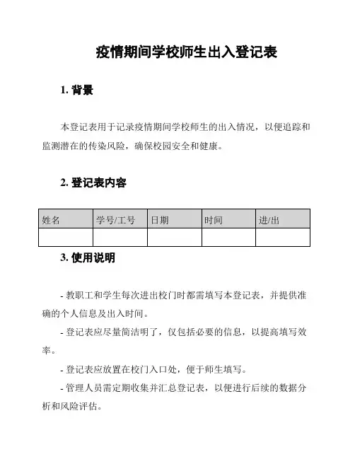 疫情期间学校师生出入登记表