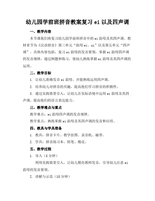 幼儿园学前班拼音教案复习ei以及四声调