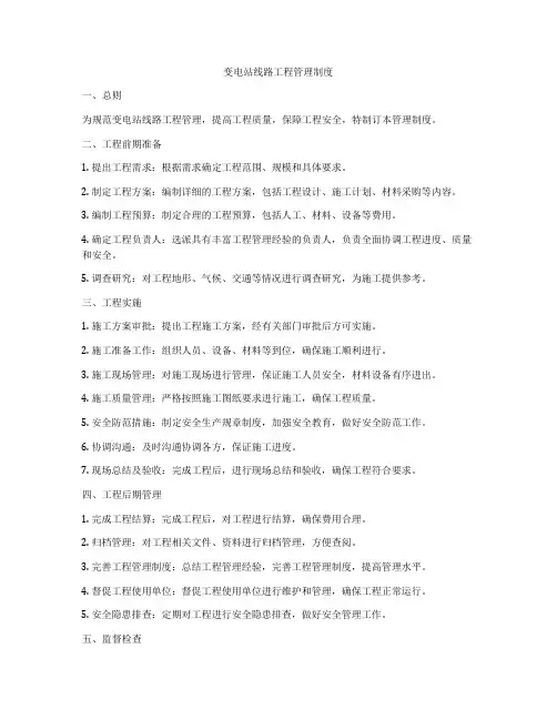 变电站线路工程管理制度